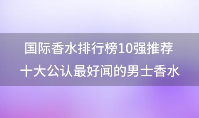 国际香水排行榜10强推荐