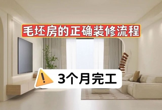 毛坯房装修全攻略：从设计到验收，业主需知