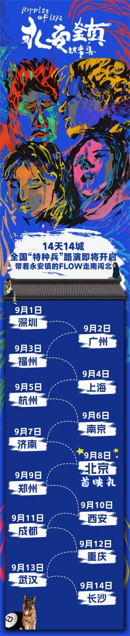 《永安镇故事集》14城巡回演出 即将开启，笑果爆棚