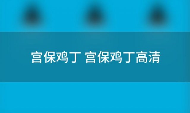 宫保鸡丁 宫保鸡丁的做法