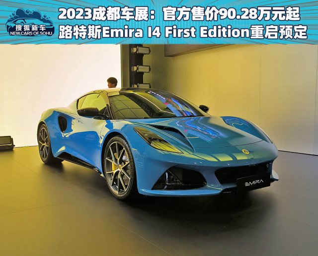 2023成都车展：路特斯Emira I4首发版开售，价格从90.28万元起