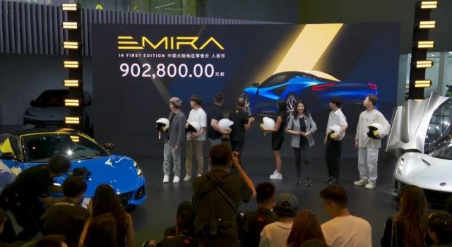 2023成都车展：路特斯Emira I4首发版开售，价格从90.28万元起