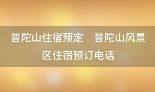 普陀山住宿预定 普陀山风景区住宿预订电话