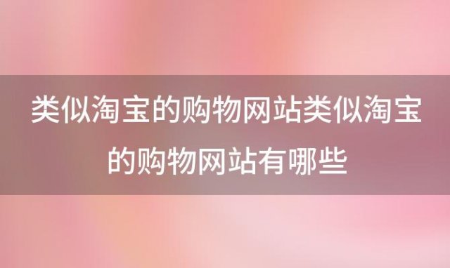 类似淘宝的购物网站 类似淘宝的购物网站有哪些