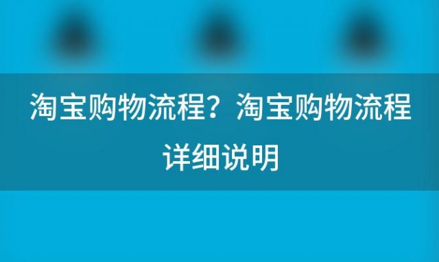 淘宝购物流程？淘宝购物流程详细说明