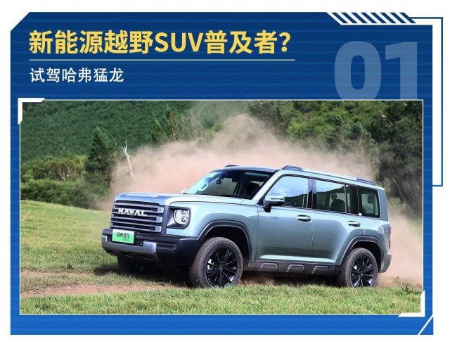 哈弗猛龙：1.5T+智混四驱，16万越野SUV，性价比如何