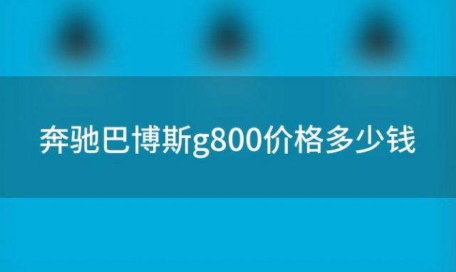 奔驰巴博斯g800价格多少钱(有款大b字的越野车叫什么名字)