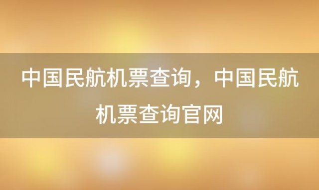 中国民航机票查询，中国民航机票查询官网