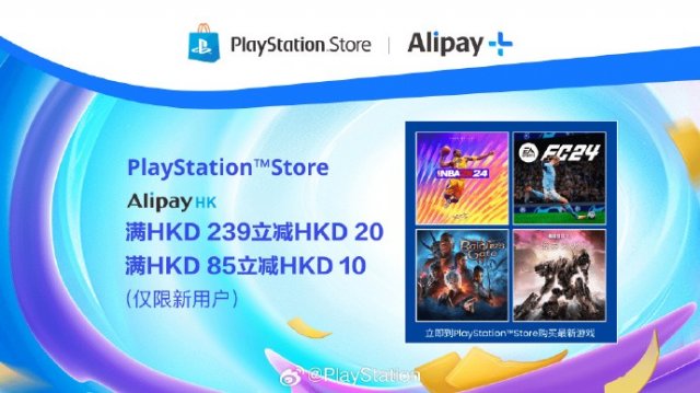 PS Store限时支付宝满减优惠，新用户速来