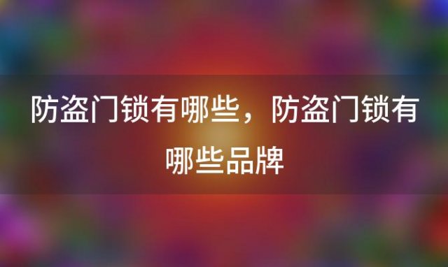 防盗门锁有哪些，防盗门锁有哪些品牌