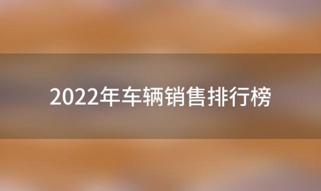 2022年车辆销售排行榜「十大耐用省油suv」