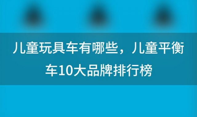 儿童玩具车有哪些 儿童平衡车10大品牌排行榜