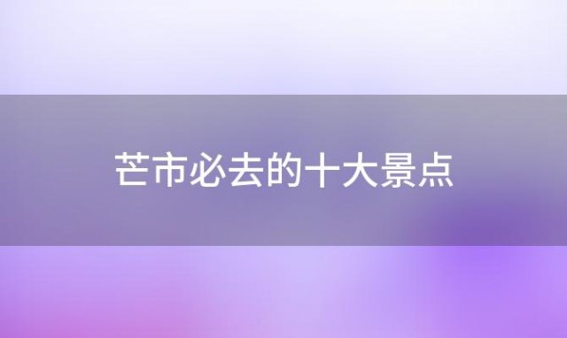 芒市必去的十大景点「德宏芒市旅游景点」