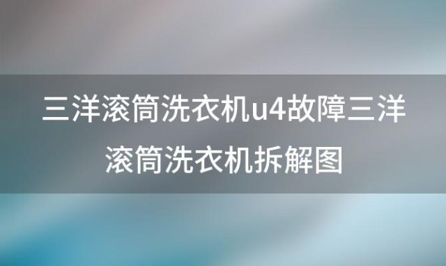 三洋滚筒洗衣机u4故障 三洋滚筒洗衣机拆解图