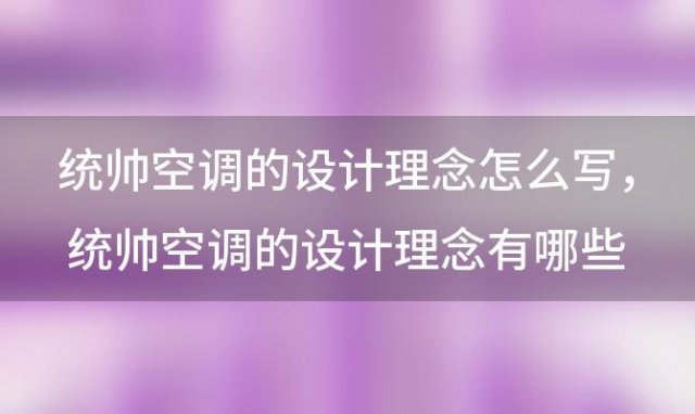 统帅空调的设计理念怎么写，统帅空调的设计理念有哪些