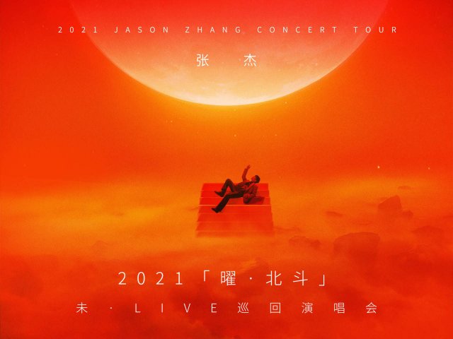 2023张杰演唱会北京，2023张杰演唱会时间表