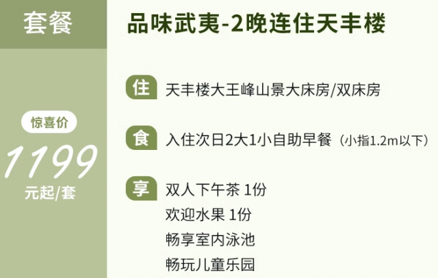 武夷山悦华酒店 山景客房2晚连住含2大1小早+下午茶+儿童乐园畅玩+欢迎水果等