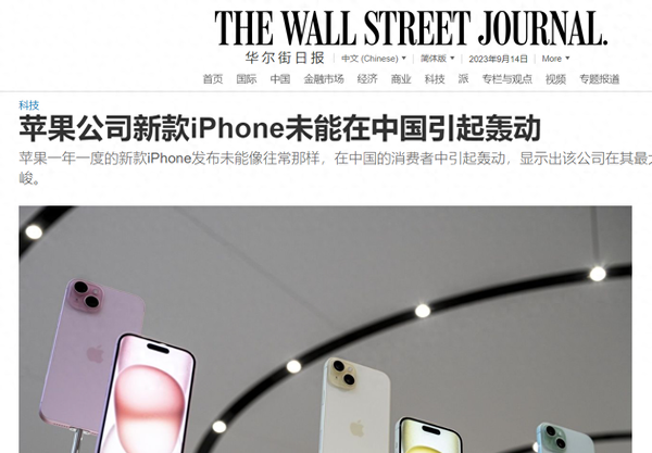 iPhone 15在中国市场冷遇，华尔街日报揭示真相