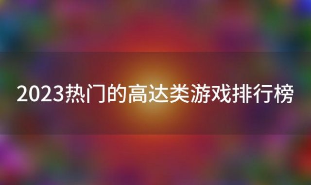 2023热门的高达类游戏排行榜(2023年高达游戏)