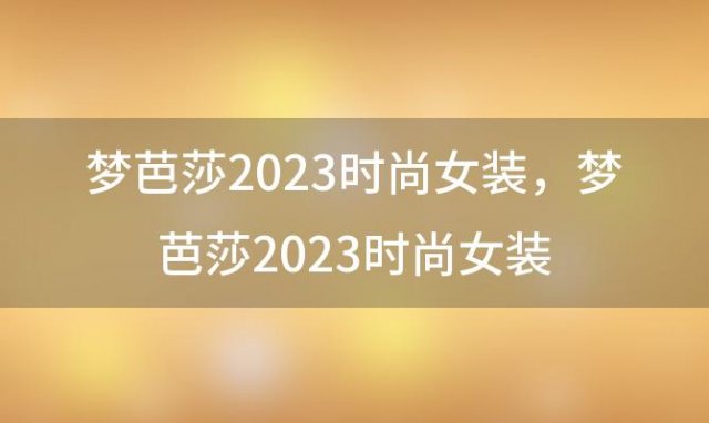 梦芭莎2023时尚女装，梦芭莎2023时尚女装