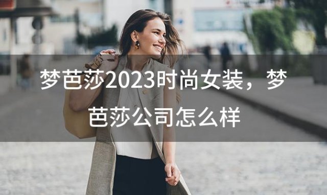 梦芭莎2023时尚女装 梦芭莎公司怎么样