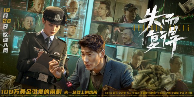 荒诞犯罪喜剧《失而复得》10.28热映，好戏开场，一场笑料与惊喜的盛宴