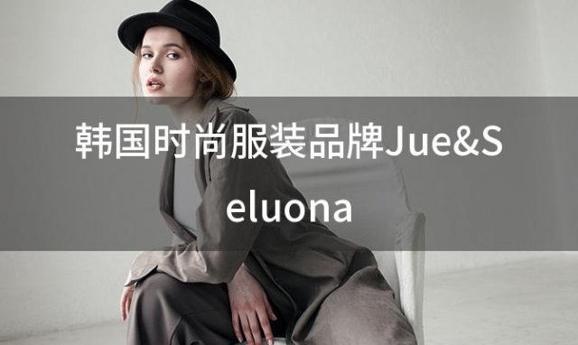 韩国时尚服装品牌Jue&Seluona(韩国时尚服装品牌大全)