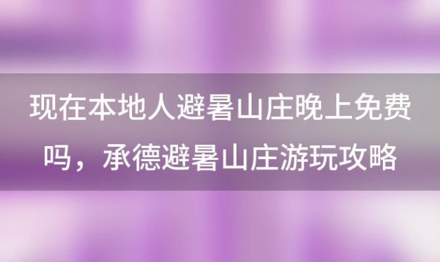 现在本地人避暑山庄晚上免费吗 承德避暑山庄游玩攻略