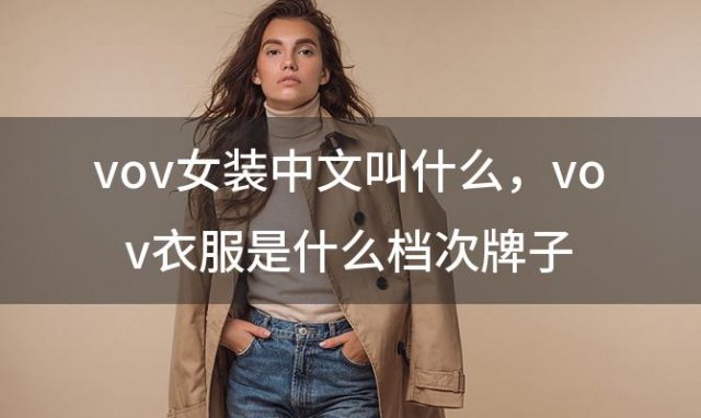 vov女装中文叫什么？vov衣服是什么档次牌子