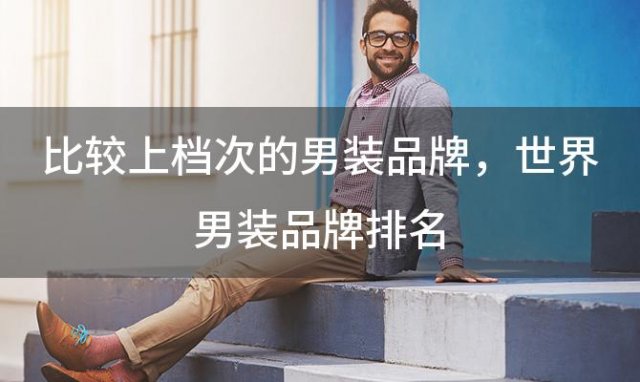 比较上档次的男装品牌？世界男装品牌排名