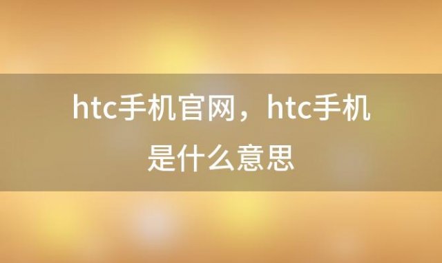 htc手机官网 htc手机是什么意思