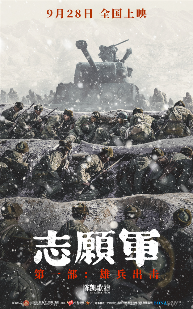 《志愿军：雄兵出击》北京首映礼，观众盛赞匠心还原立国之战