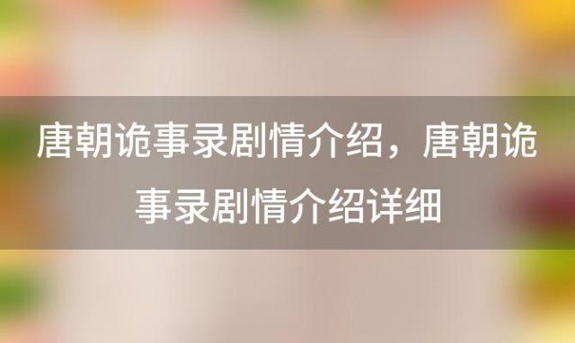 唐朝诡事录剧情介绍？唐朝诡事录剧情介绍详细