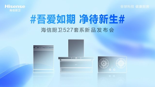 海信推出527套系新品，引领厨电业智能化健康革命