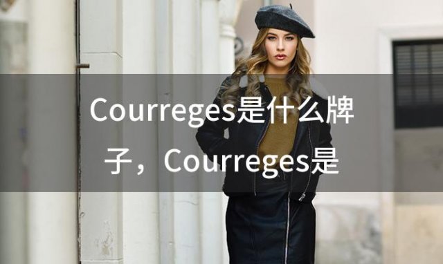 Courreges是什么牌子 Courreges是什么档次，诗曼图是哪个国家的品牌