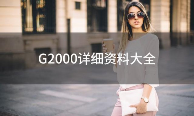 G2000详细资料大全「女装都有什么牌子」