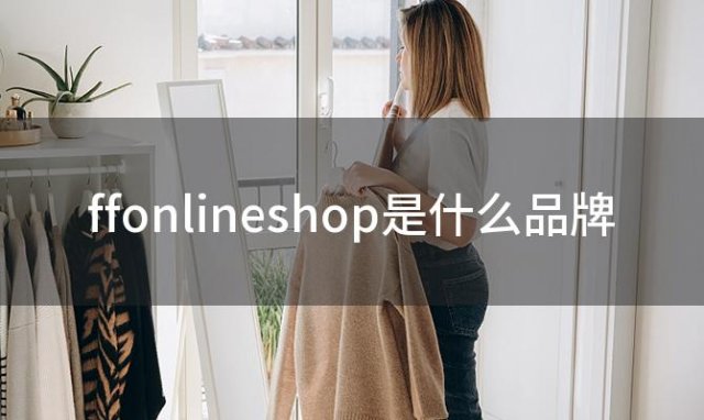 ffonlineshop是什么品牌「法国FFF都有什么季节的衣服」