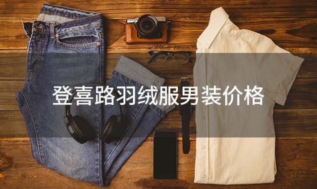 登喜路羽绒服男装价格(登喜路羽绒服怎么样)