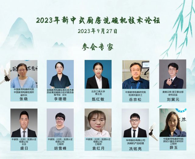 新中式厨房洗碗机认证：助力2023年度技术论坛，共谋创新与突破