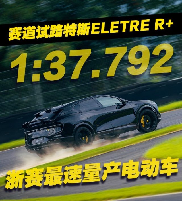 驾控盛宴路特斯Eletre/Emira纯电动超跑，体验极致驾驶乐趣