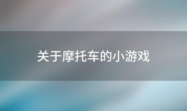 关于摩托车的小游戏「摩托车类手游」