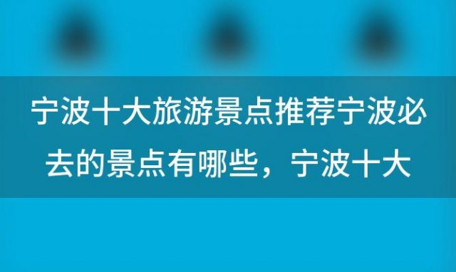 宁波十大旅游景点推荐宁波必去的景点有哪些 宁波十大网红景点