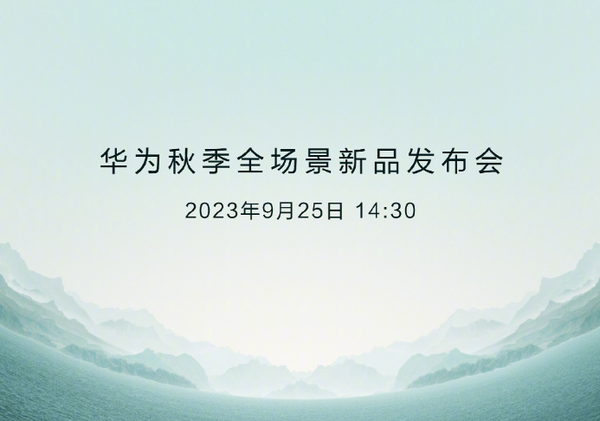 华为新品发布会：四大旗舰亮相，余承东暗示更多惊喜