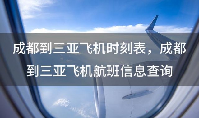 成都到三亚飞机时刻表 成都到三亚飞机航班信息查询