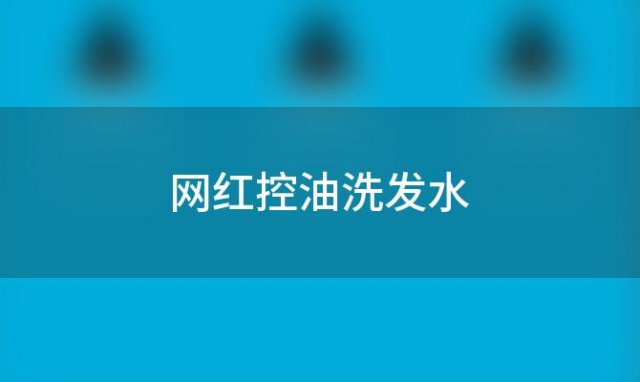 网红控油洗发水「网购洗发水」