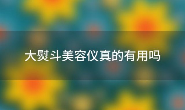 大熨斗美容仪真的有用吗「极萌大熨斗美容仪真的有用吗」