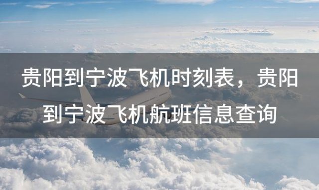 贵阳到宁波飞机时刻表 贵阳到宁波飞机航班信息查询