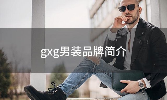 gxg男装品牌简介(gxg男装品牌怎么样)