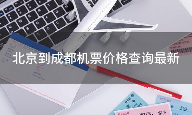 北京到成都机票价格查询最新(北京到成都的机票查询)