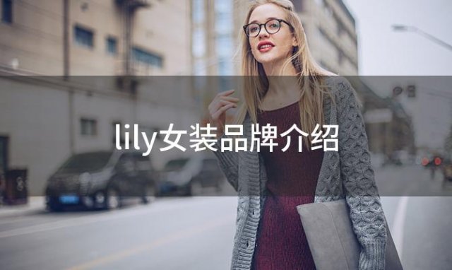 lily女装品牌介绍(lily女装品牌介绍品牌活动时装)